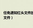 任免通知紅頭文件放在檔案里需要哪些材料（任免通知紅頭文件）