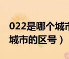 022是哪個城市的區(qū)號電話區(qū)號（022是哪個城市的區(qū)號）
