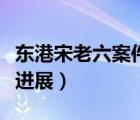 東港宋老六案件處理結(jié)果（東港市宋老六案件進展）