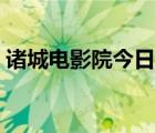 諸城電影院今日電影放映時(shí)間（諸城電影院）
