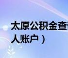 太原公積金查詢 個人（太原市公積金查詢個人賬戶）