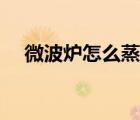 微波爐怎么蒸蛋（微波爐蒸蛋要幾分鐘）
