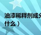 油漆稀釋劑成分分析（油漆稀釋劑主要成份是什么）