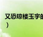 又恐瓊樓玉宇的瓊怎么寫（又恐瓊樓玉宇的瓊）