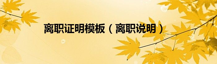 離職證明模板（離職說明）