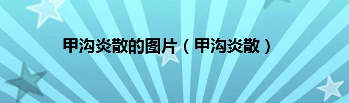 甲溝炎散的圖片（甲溝炎散）