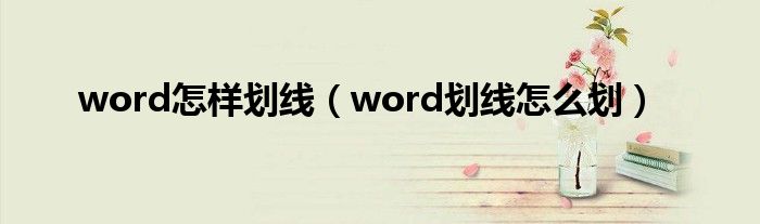 word怎樣劃線（word劃線怎么劃）