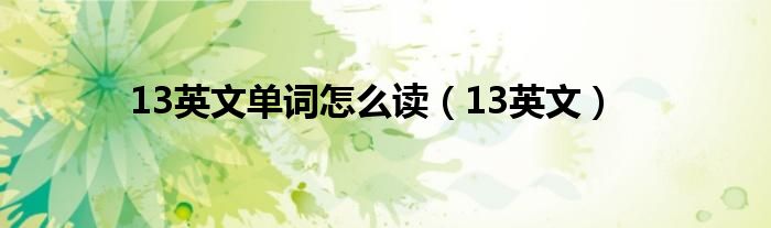 13英文單詞怎么讀（13英文）