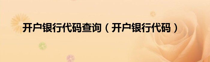 開(kāi)戶銀行代碼查詢（開(kāi)戶銀行代碼）