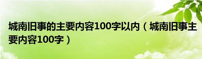 城南舊事的主要內(nèi)容100字以內(nèi)（城南舊事主要內(nèi)容100字）