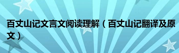 百丈山記文言文閱讀理解（百丈山記翻譯及原文）