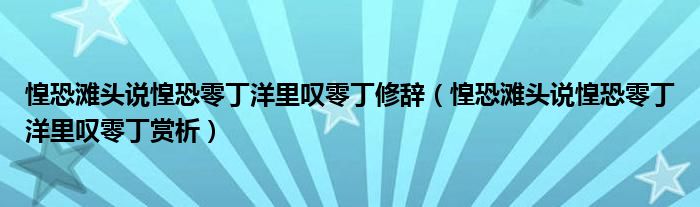 惶恐灘頭說惶恐零丁洋里嘆零丁修辭（惶恐灘頭說惶恐零丁洋里嘆零丁賞析）