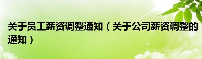 關于員工薪資調(diào)整通知（關于公司薪資調(diào)整的通知）
