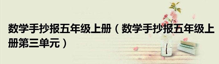 數(shù)學手抄報五年級上冊（數(shù)學手抄報五年級上冊第三單元）