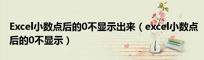 Excel小數(shù)點(diǎn)后的0不顯示出來(lái)（excel小數(shù)點(diǎn)后的0不顯示）