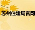 蘇州住建局官網(wǎng)查詢系統(tǒng)（蘇州住建局官網(wǎng)）