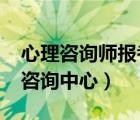心理咨詢師報(bào)考條件要求2024（青少年心理咨詢中心）