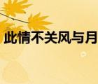 此情不關(guān)風(fēng)與月小說莫夕（此情不關(guān)風(fēng)與月）