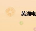 蕪湖電大官網(wǎng)（蕪湖電大）