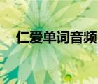 仁愛單詞音頻（仁愛英語單詞mp3下載）