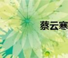 蔡云寒戰(zhàn)力指數(shù)（蔡云寒）
