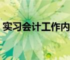 實(shí)習(xí)會(huì)計(jì)工作內(nèi)容教學(xué)（實(shí)習(xí)會(huì)計(jì)工作內(nèi)容）