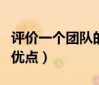 評(píng)價(jià)一個(gè)團(tuán)隊(duì)的優(yōu)點(diǎn)和缺點(diǎn)（評(píng)價(jià)一個(gè)團(tuán)隊(duì)的優(yōu)點(diǎn)）