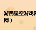 游民星空游戲網(wǎng)官網(wǎng)下載（游民星空單機(jī)游戲網(wǎng)）