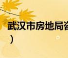 武漢市房地局咨詢電話（武漢市各房地局地址）
