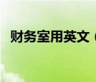 財(cái)務(wù)室用英文（財(cái)務(wù)室的英文翻譯是什么）