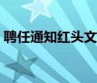 聘任通知紅頭文件圖片（聘任通知紅頭文件）