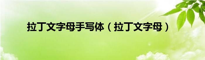 拉丁文字母手寫體（拉丁文字母）