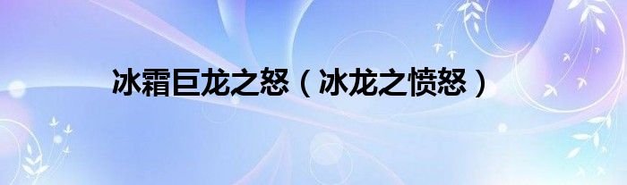 冰霜巨龍之怒（冰龍之憤怒）