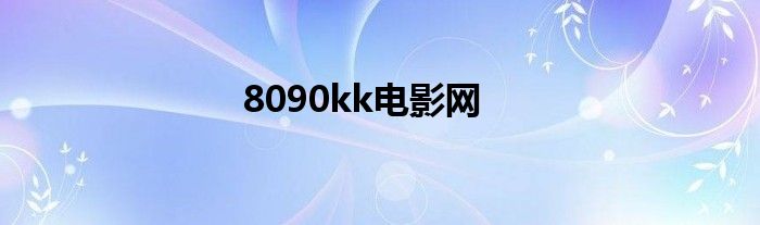 8090kk電影網(wǎng)