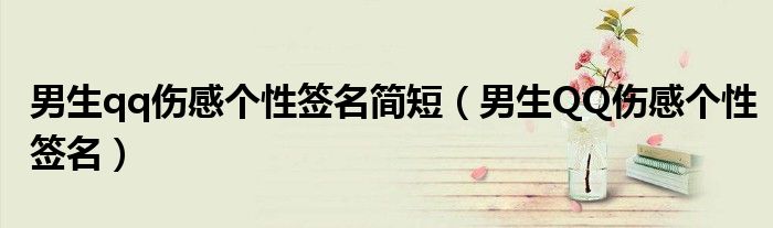 男生qq傷感個性簽名簡短（男生QQ傷感個性簽名）