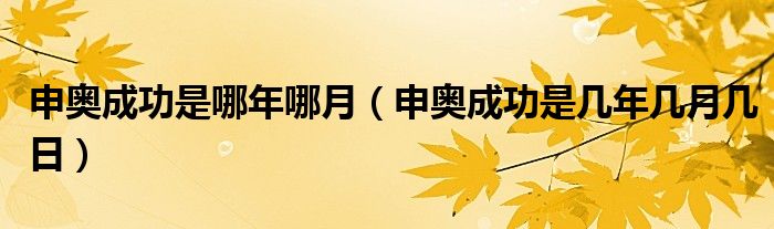 申奧成功是哪年哪月（申奧成功是幾年幾月幾日）