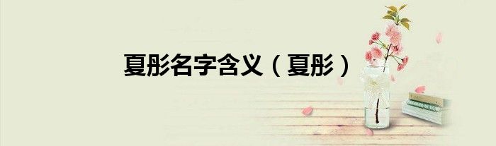 夏彤名字含義（夏彤）