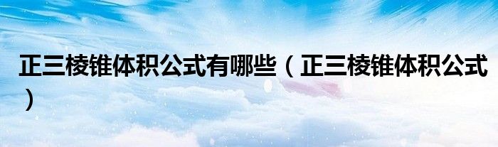 正三棱錐體積公式有哪些（正三棱錐體積公式）