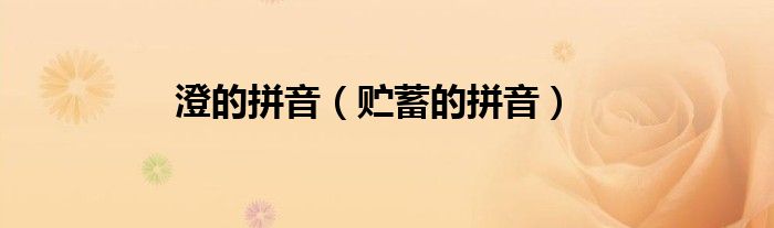 澄的拼音（貯蓄的拼音）