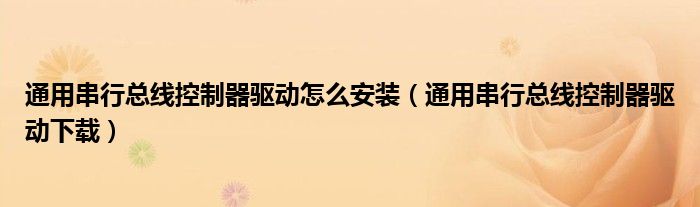 通用串行總線控制器驅(qū)動怎么安裝（通用串行總線控制器驅(qū)動下載）