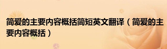 簡(jiǎn)愛(ài)的主要內(nèi)容概括簡(jiǎn)短英文翻譯（簡(jiǎn)愛(ài)的主要內(nèi)容概括）