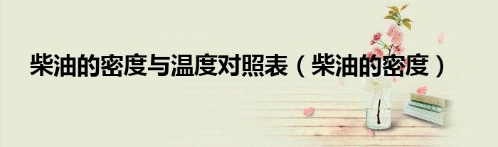 柴油的密度與溫度對照表（柴油的密度）