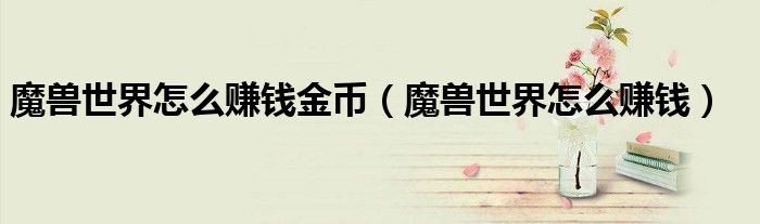 魔獸世界怎么賺錢金幣（魔獸世界怎么賺錢）