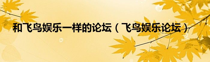 和飛鳥娛樂一樣的論壇（飛鳥娛樂論壇）