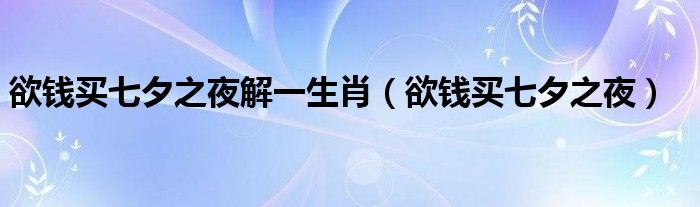 欲錢買七夕之夜解一生肖（欲錢買七夕之夜）