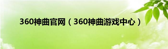 360神曲官網(wǎng)（360神曲游戲中心）