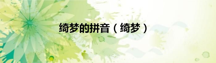 綺夢(mèng)的拼音（綺夢(mèng)）