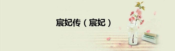 宸妃傳（宸妃）