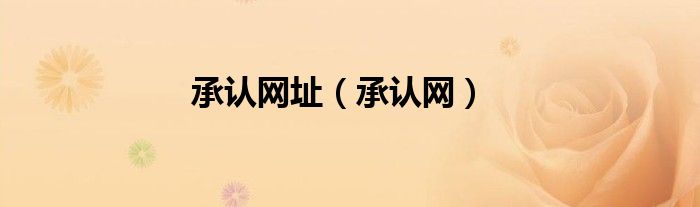 承認網(wǎng)址（承認網(wǎng)）
