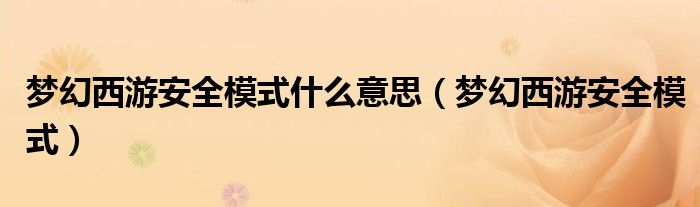 夢幻西游安全模式什么意思（夢幻西游安全模式）